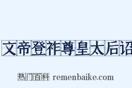 文帝登祚尊皇太后诏是什么意思的图片